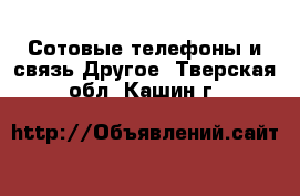 Сотовые телефоны и связь Другое. Тверская обл.,Кашин г.